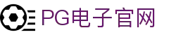 pg电子官网主页-pg模拟器【pg试玩游戏】官方平台